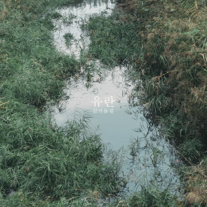 Listen to 항해 (Feat. 혜인) song with lyrics from 유란