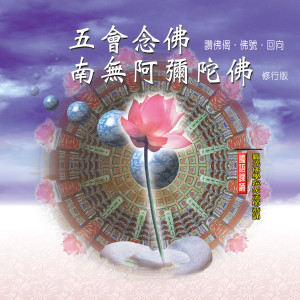 Listen to 阿彌陀佛 (修行版) song with lyrics from 释性实
