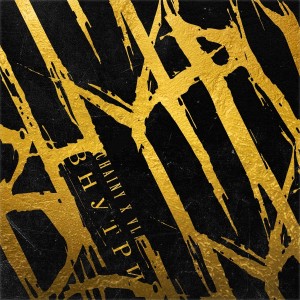 Listen to Внутри song with lyrics from Chainy