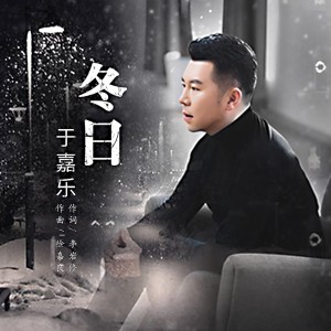 Album 冬日 (《绿林七宗罪》电影主题曲) from 于金源