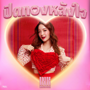 收聽อิ้งค์ วรันธร的ปิดทองหลังใจ歌詞歌曲