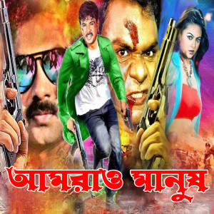 Album Amrao Manush (Original Motion Picture Soundtrack) from Mizanur Rahman