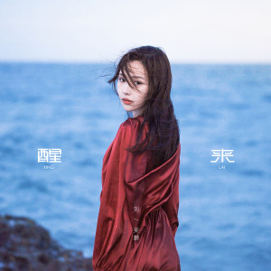 收聽劉美麟的醒來歌詞歌曲