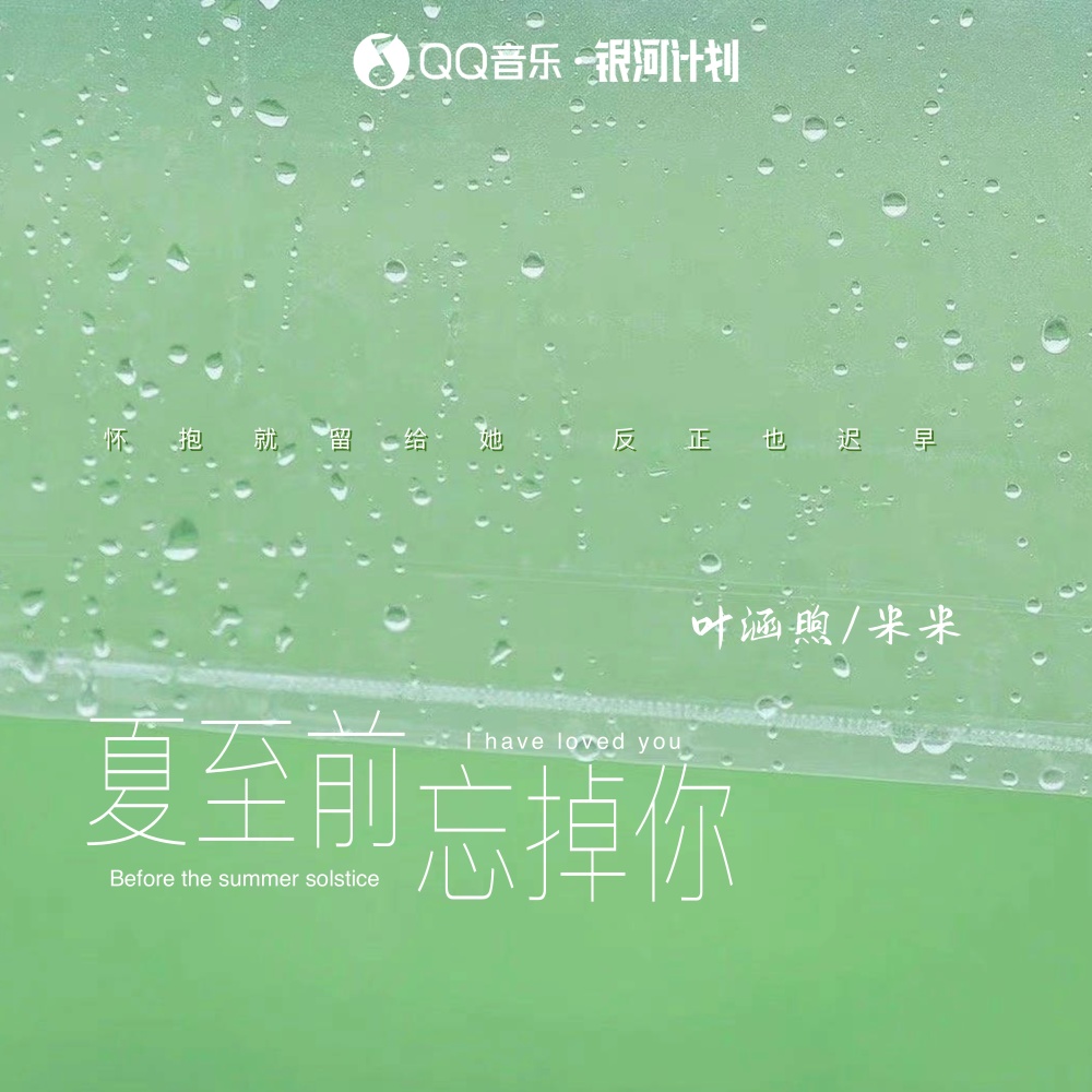 夏至前忘掉你 (伴奏)