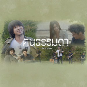 Listen to คนธรรมดา song with lyrics from บ.เบิ้ล สามร้อย
