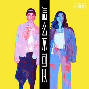 Listen to 怎么不可以 song with lyrics from 不靠谱组合