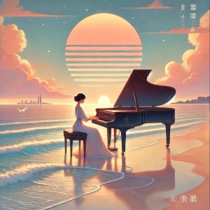 Listen to 海的情诗 (完整版) song with lyrics from 悦笙