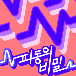 조커的专辑파동의 비밀
