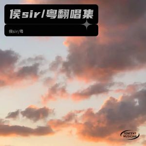 收聽侯sir粵的一雙手 (cover: 林奕匡) (Live)歌詞歌曲
