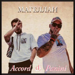 收听Accord的Магеллан (Explicit)歌词歌曲