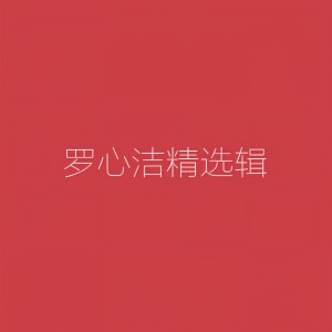 Dengarkan lagu 白蛇傳 nyanyian 罗心洁 dengan lirik