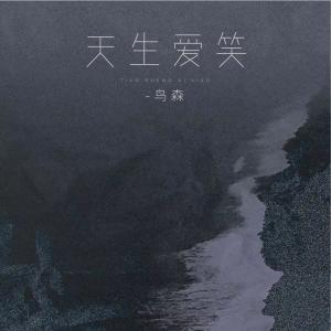 收聽鳥森的天生愛笑 (和聲伴奏)歌詞歌曲
