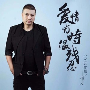 Album 爱情有时很残忍(DJ九零版) from 孙方