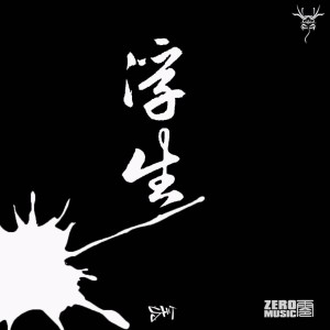 Listen to Phycho song with lyrics from 艾斯希得