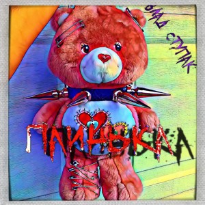 收聽Влад Ступак的Паинька (Explicit)歌詞歌曲