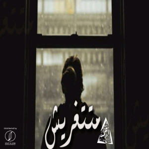 收听Ahmed Ali Cancer的متتغريش (Explicit)歌词歌曲