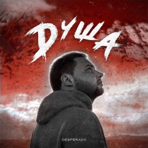 Listen to Душа song with lyrics from Desperado