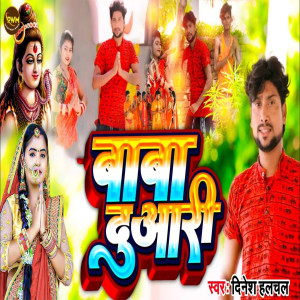 收聽Dinesh Halchal的Baba Duari歌詞歌曲