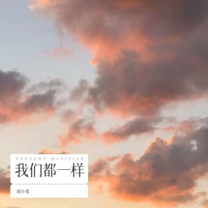 收聽胡小斐的我們都一樣 (cover: 李汶翰) (完整版)歌詞歌曲
