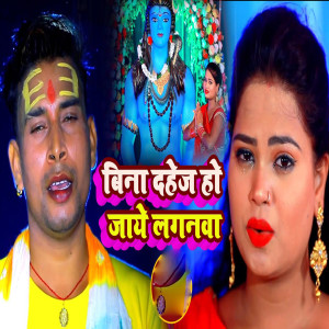 Listen to Bina Dahej Ho Jay Laganva song with lyrics from Pawan Purwaiya