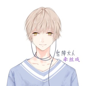 收听智障大人的牵丝戏歌词歌曲