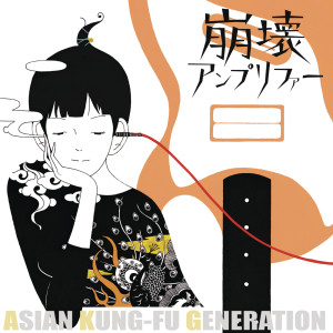 ดาวน์โหลดและฟังเพลง 12 พร้อมเนื้อเพลงจาก Asian Kung-Fu Generation