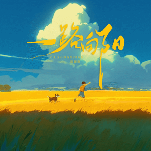 Listen to 一路向阳 (伴奏) song with lyrics from 俞更寅
