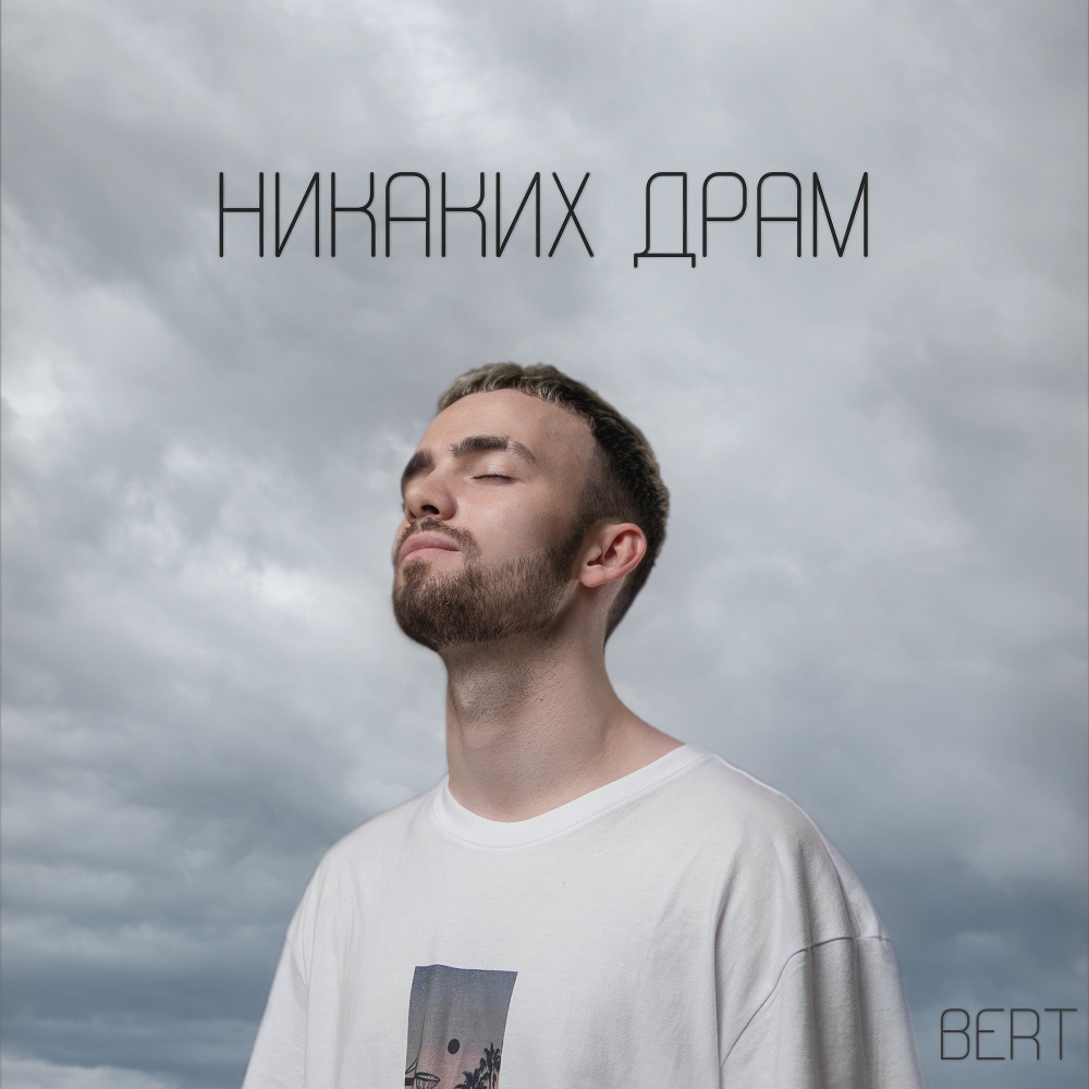 Никаких драм