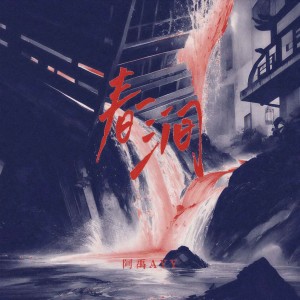 收聽阿禹ayy的春澗 (彈唱版)歌詞歌曲