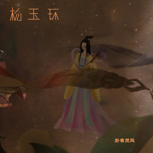 Listen to 杨玉环 song with lyrics from 卦者灵风