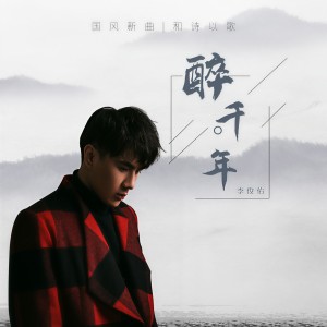 Album 醉千年 from 李俊佑