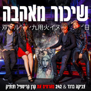 Listen to שיכור מאהבה (Instrumental) song with lyrics from Zvika Brand