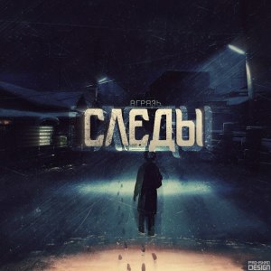 Listen to Дети окраин song with lyrics from вгрязь