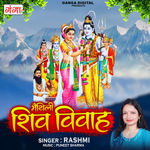 收聽Rashmi的Maithili Shiv Vivah歌詞歌曲