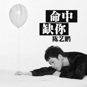 收聽陳藝鵬的命中缺你歌詞歌曲