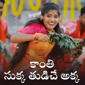 Album KANTI SUKKA TUDICHE AKKA from Kapil Madduri