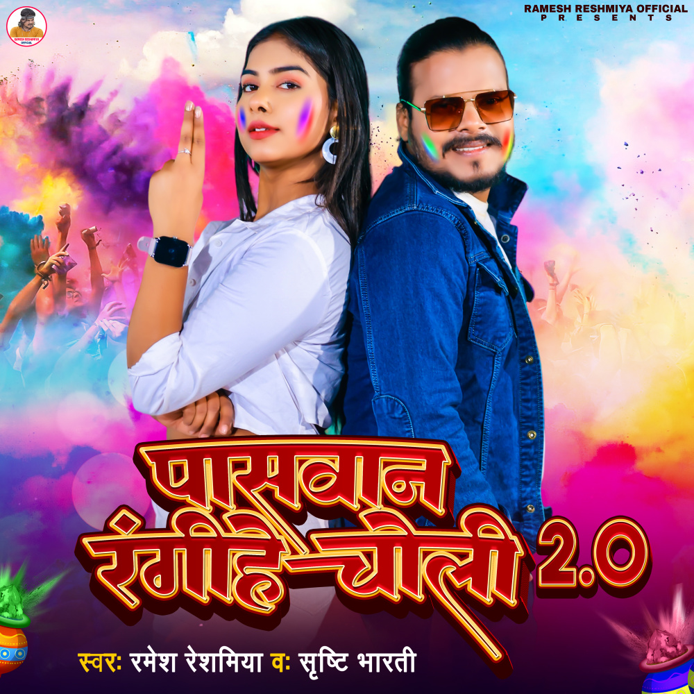 Paswan Rangihe Choli 2 0