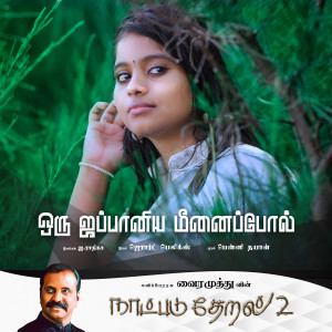 Album Oru Jappaniya Meenaippol (From "Naatpadu Theral - 2") oleh Vairamuthu