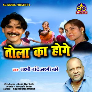 Listen to Tola Ka Hoge song with lyrics from Laxmi Nandre