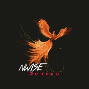 Listen to Феникс song with lyrics from Nwise