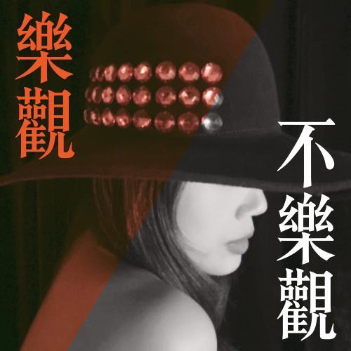 樂觀 (Single Version)