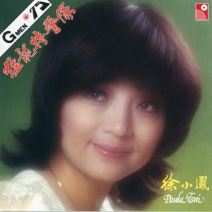 ดาวน์โหลดและฟังเพลง 猛龍特警隊 พร้อมเนื้อเพลงจาก 徐小凤