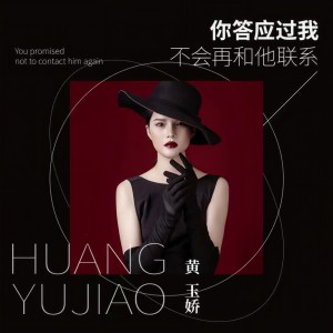 Dengarkan 你答应过我不会再和他联系 lagu dari 黄玉娇 dengan lirik
