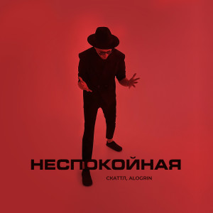Album Неспокойная from Скаттл