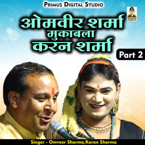 收聽Omveer Sharma的Omavir Sharma Mukabla Karan Sharma Part 2 (Hindi)歌詞歌曲