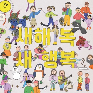 收听하상욱的새해 복, 새 행복歌词歌曲