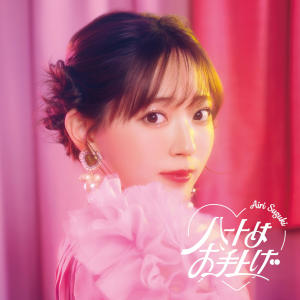 ดาวน์โหลดและฟังเพลง ハートはお手上げ พร้อมเนื้อเพลงจาก Airi Suzuki