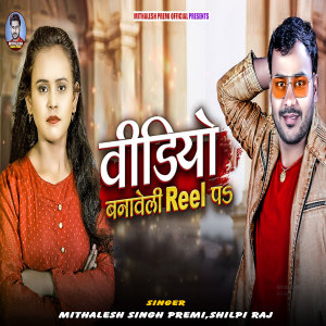 Album Video Banaweli Reel Pa from Mithalesh Singh Premi