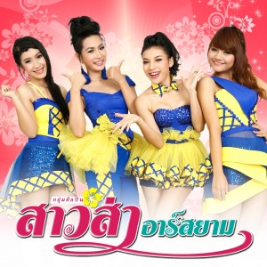 ดาวน์โหลดและฟังเพลง พอจนตรอกอ้ายก็บอกขอโทษ (เซ็งเป็ด) (Backing Track) พร้อมเนื้อเพลงจาก กลุ่มศิลปินสาวส่า อาร์ สยาม