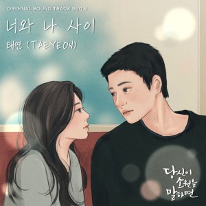 ดาวน์โหลดและฟังเพลง 너와 나 사이 (You and me) พร้อมเนื้อเพลงจาก TAEYEON